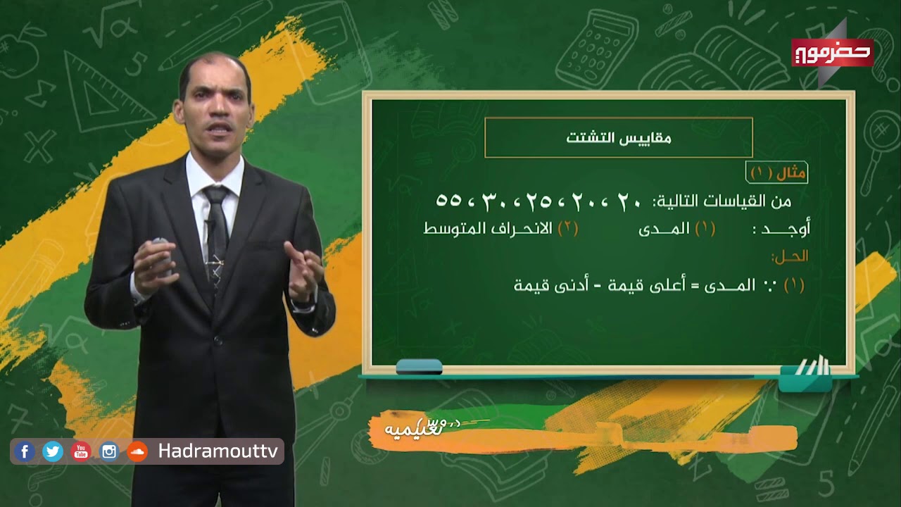 دروس تعليمية - رياضيات ( مقاييس التشدد - الأرتباط وأشكال الأنتشار )