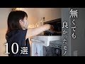 【キッチン】実は要らなかったモノ10選。手放してスッキリ！【ミニマリスト】