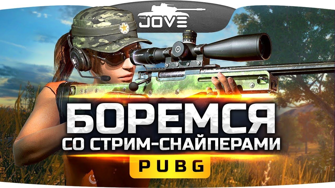 Стрим снайпер. Анти стрим снайпер. Stream Sniper PUBG. ПУБГ стрим.