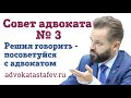 Решил говорить - посоветуйся с адвокатом (совет адвоката №3) #адвокатастафьев