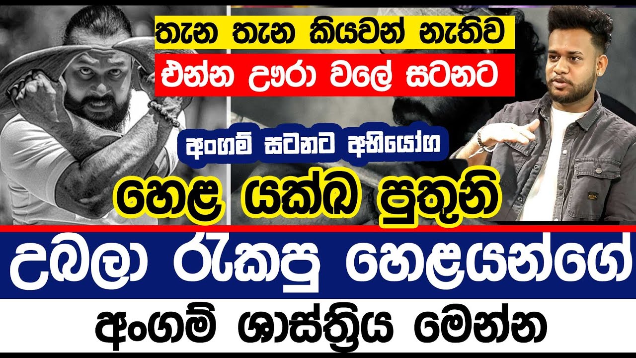 උඹල රැකපු  හෙළයන්ගේ අංගම් ශාස්ත්‍රය මෙන්න