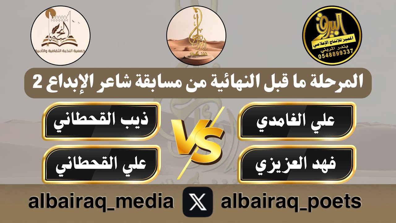 4️⃣ علي الغامدي🎤فهد العزيزي🎤 ذيب القحطاني🎤علي القحطاني مسابقة شاعر الإبداع 2 الخميس ١٤٤٦/١٠/٢٦هـ