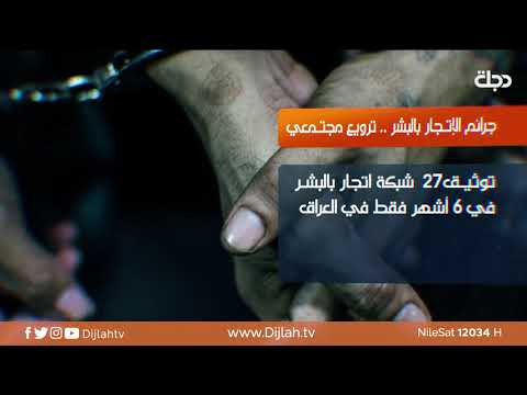 الاتجار بالبشر معلومات مخيفة واحصائية صادمة