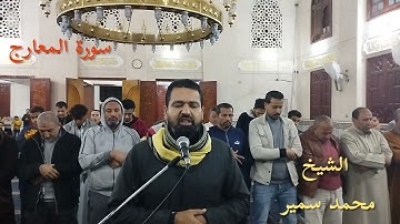 سورة المعارج الشيخ محمد سمير إمام مسجد مجمع الإيمان