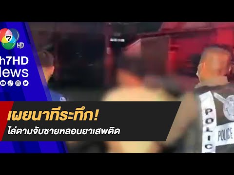 เผยนาทีระทึก! ไล่ตามจับชายหลอนยาเสพติด หนีออกจาก รพ.