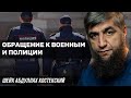 Обращение к военным и полиции