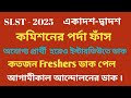 SLST-2025 অযোগ্য শিক্ষক হয়েও ইন্টারভিউতে ডাক? কতজন Freshers ডাক পেল ।।