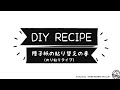 なんじょチャンネル　DIY RECIPE【 障子紙の貼り替え（のり貼り）】