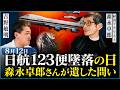 森永卓郎さんは、なぜ日航123便を最後まで追い続けたのか 8月12日 墜落の日に振り返る、生前の対談と「どうしても伝えたかったこと」