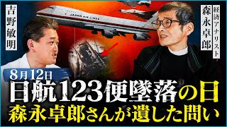 森永卓郎さんは、なぜ日航123便を最後まで追い続けたのか 　8月12日 墜落の日に振り返る、生前の対談と「どうしても伝えたかったこと」
