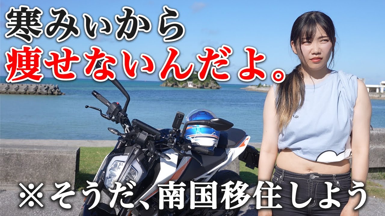 Tokyo is Too Cold! A Female Biker Went Touring in the Hottest