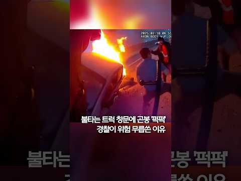 불타는 트럭 창문에 곤봉 &amp;#39;퍽퍽&amp;#39;…경찰이 위험 무릅쓴 이유 #shorts