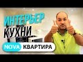 Красивый интерьер кухни, как значимая часть ремонта квартиры.