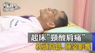 【TVBS】起床「頸酸肩痛」　枕頭高低、睡姿影響