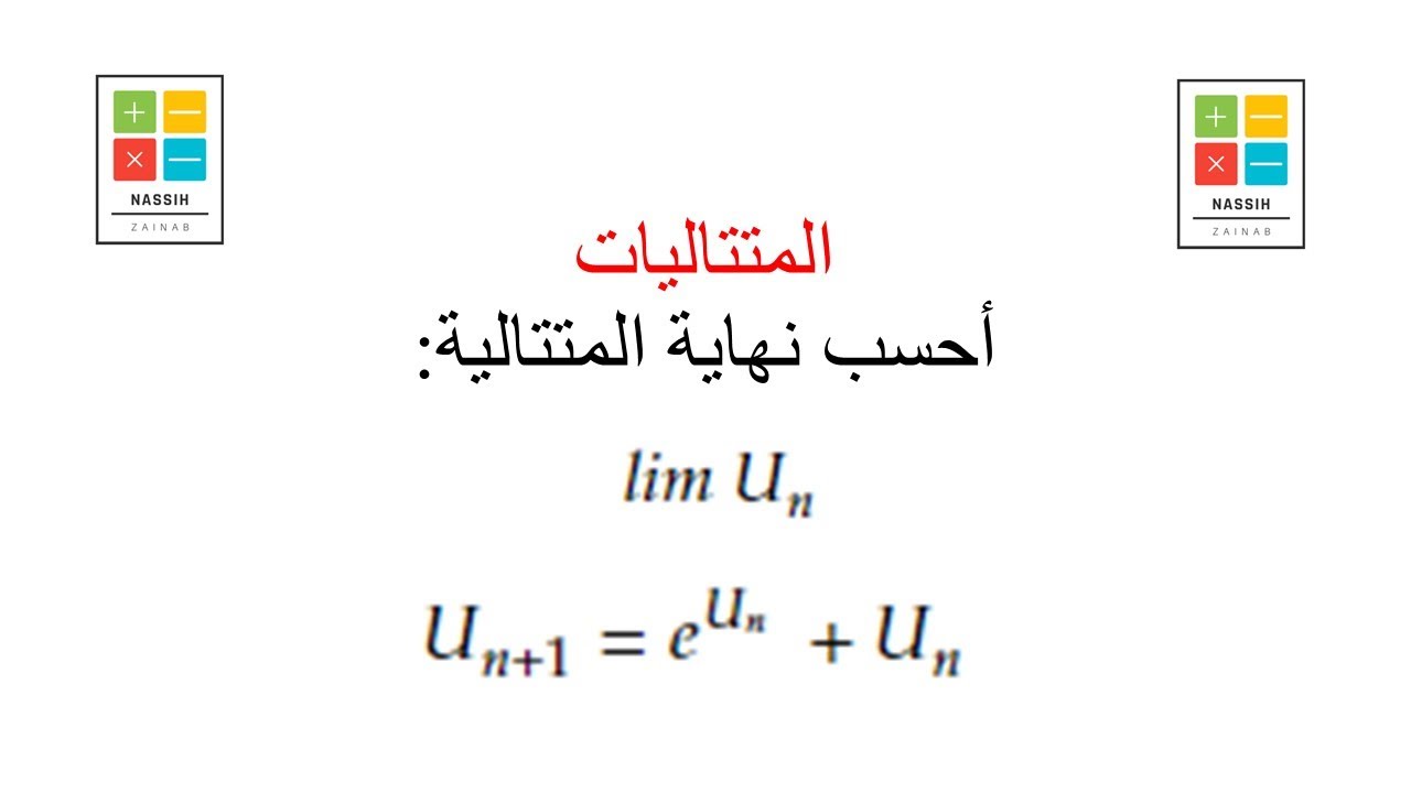 تقنيات حساب نهاية متتالية 1 - Limite d'une suite