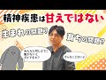 精神疾患は甘えではない　精神医学概論②　#早稲田メンタルクリニック #精神科医 #益田裕介