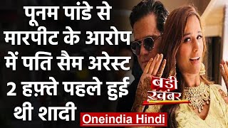 Poonam Pandey: पति Sam पर लगाया मारपीट और शोषण का आरोप, Police ने किया Arrest । वनइंडिया हिंदी screenshot 2