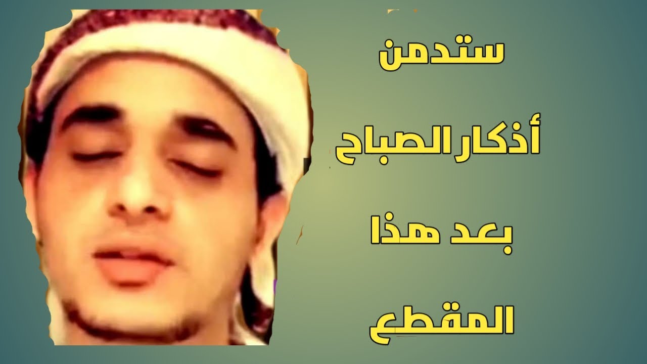 أذكار الصباح كاملة ومكتوبة بصوت يريح قلبك رائعة جدا Azkar Al Sabah Youtube
