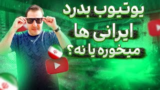 کسب درآمد از یوتیوب برای ایرانی ها | چگونه در ایران یوتیوبر شویم؟ |آموزش یوتیوب
