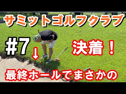 【#サミットGC】決着真夏決戦！最終ホールで…　#7