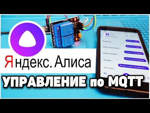 Алиса от Яндекс - Настройка Управления по MQTT