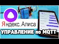 Алиса от Яндекс - Настройка Управления по MQTT