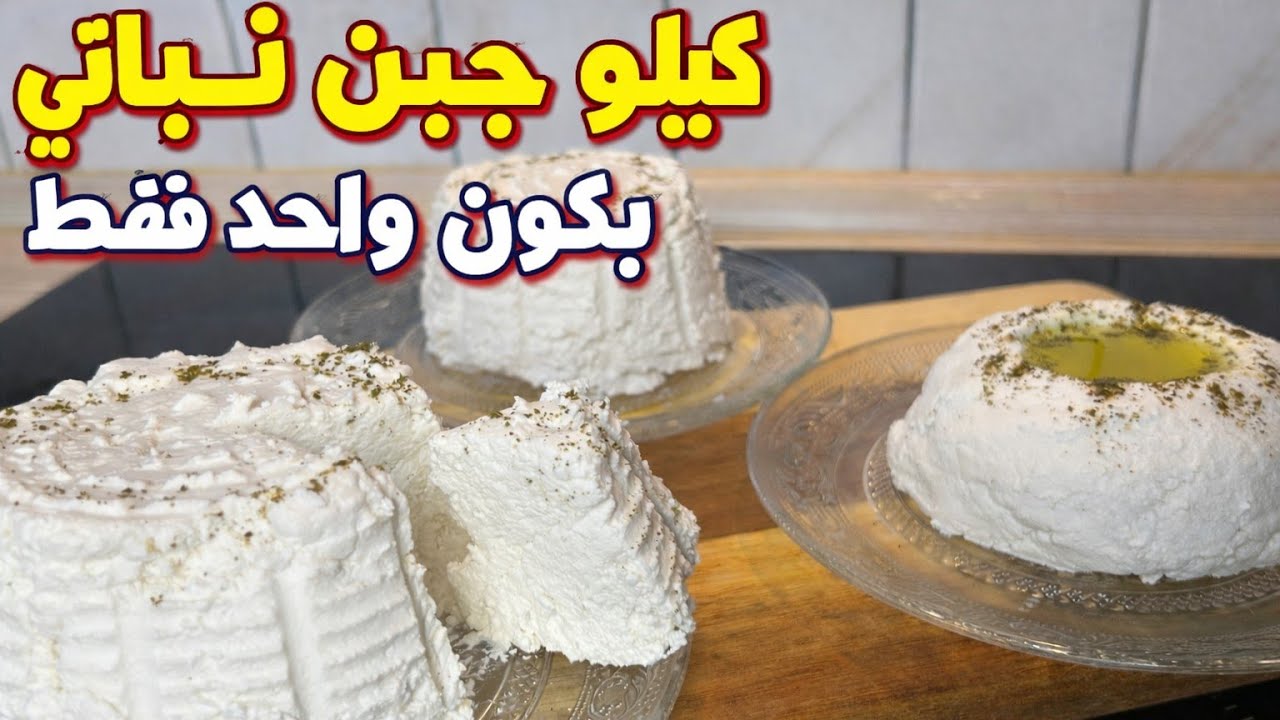 كيلو جبن نباتي بمكون واحد فقط! لن تشتري الجبن بعد اليوم 🧀