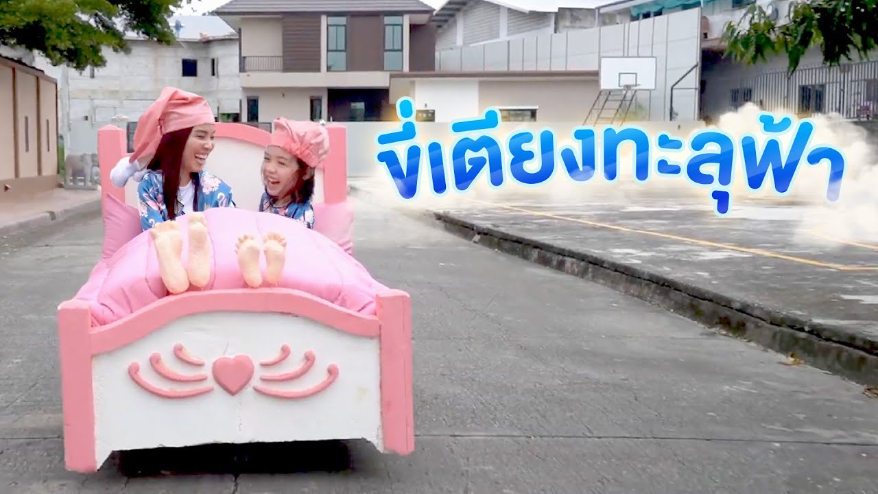จะไปทั้งทีต้องไปให้สุด ขี่เตียงทะลุฟ้าไปเลยจ้า