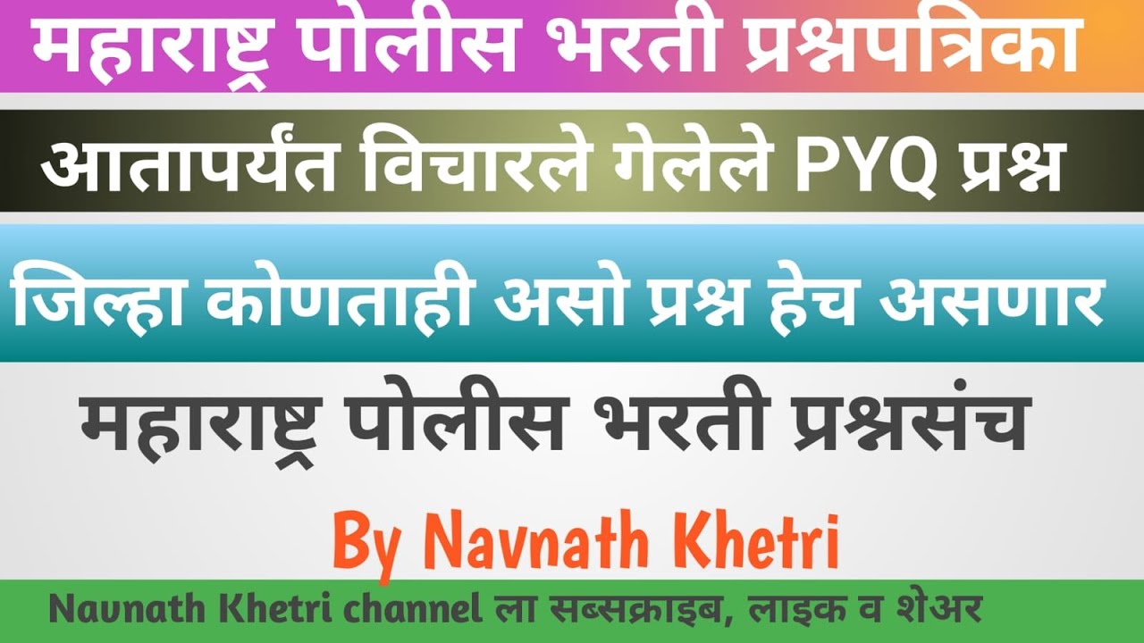पोलीस भरती 2025 | Police Bharti 2024 Questions Papers | Police Bharti Previous Questions Papers 01 