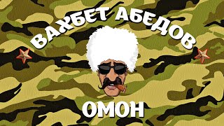 Вахбет Абедов - ОМОН [Official Video]