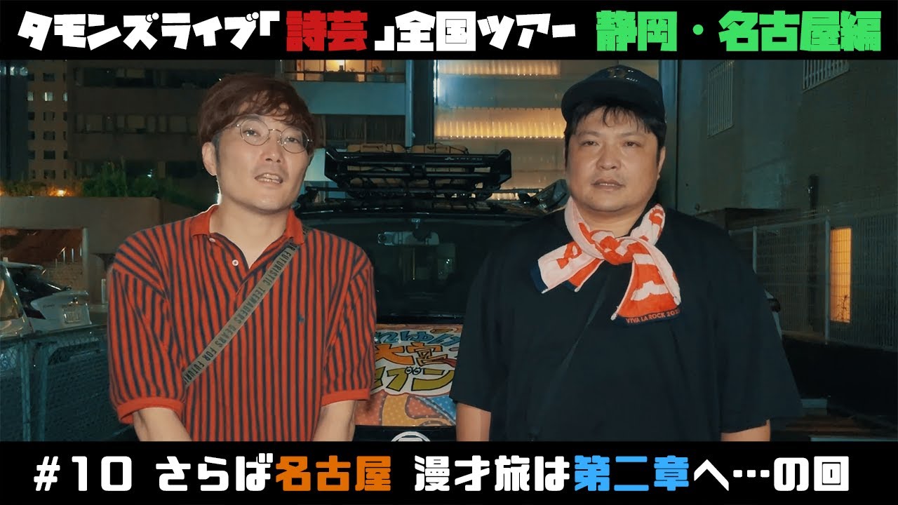 【 名古屋最終章 】静岡・愛知編終了！ご来場本当にありがとうございました！