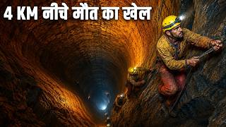 4 किलोमीटर नीचे काम करने वाले मजदूरों की डरावनी जिंदगी | The Dangerous Life of Gold Mine Workers