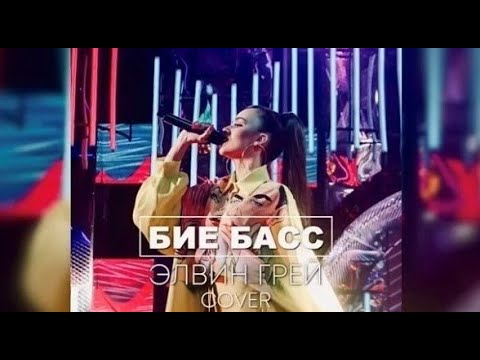 Видео: Бие басс - Elvin Grey (cover)