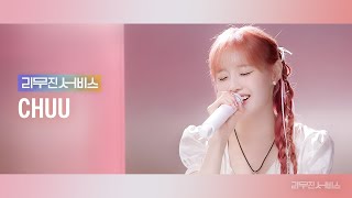 [리무진서비스] EP.84 츄 | CHUU | Howl, 여우비, Say You Love Me, 서울의 잠 못 이루는 밤