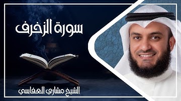 043   سورة الزخرف كاملة الشيخ مشاري العفاسي ( بدون اعلانات )