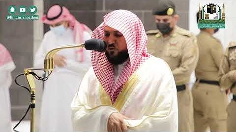 تلاوة فضيلة الشيخ د.#ماهر_المعيقلي من صلاة العشاء 24 صفر  1442هـ.