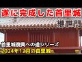 【首里城復興への道】2024年12月の首里城。遂に修復完了したあの門。遂に再建が始まったあの場所。近距離モビリティでめぐる首里城