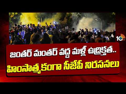 CJP Protest Turns Vio*lent | జంతర్ మంతర్ వద్ద మళ్లీ ఉద్రిక్తత.. హింసాత్మకంగా సీజేపీ నిరసనలు | 10TV - 10TVNEWSTELUGU