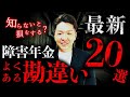 【知らないと損する⁉︎】障害年金よくある勘違い20選【最新】