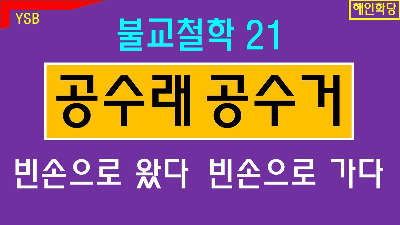 공수래공수거. 나옹화상. 동양철학21.