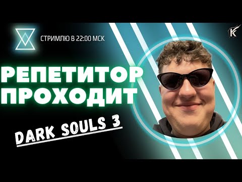 Видео: Мне мало dark souls, ХОЧУ ЕЩЕ! Проходим DS3 #stream #darksouls #game #общение #darksoulsremastered