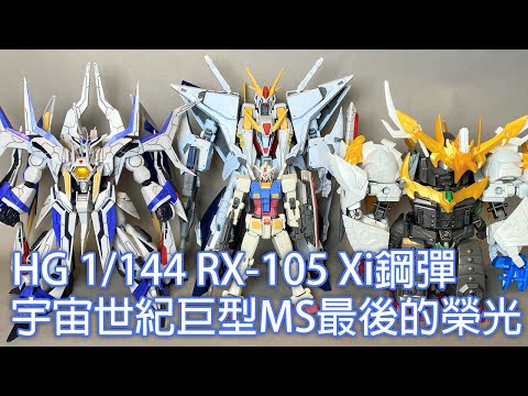 【餓模人開箱】HG 1/144 RX-105 Xi鋼彈 クスィー ガンダム Ξ Gundam 閃光的哈薩威 閃光のハサウェイ