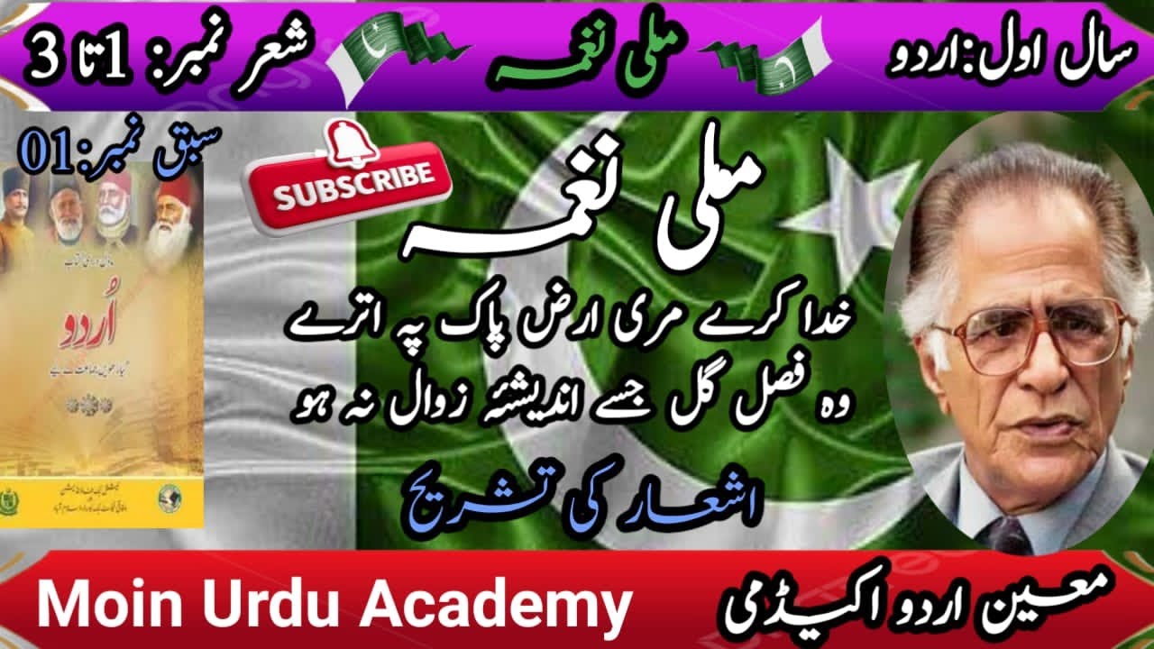 01|Mili Nagma|ملی نغمہ|Urdu 1st Year|سال اول اردو |Tashreeh| Ahmed Nadeem Qasmi|FBISE | Punjab Board