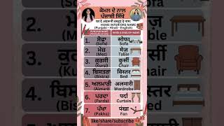 Learn Home Interior Names in Punjabi 🏠🪑 | Punjabi Vocabulary #Shorts#viral#trending #education