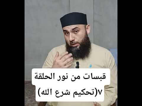 تحكيم شرع الله قبسات من نور حسين بن عبدالله ابو علي الحلقة٧