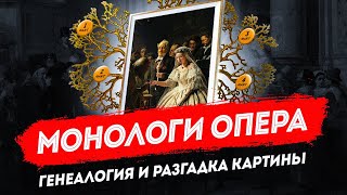 Монологи опера: генеалогия и разгадка картины неравный брак