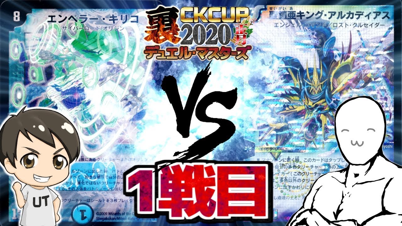 裏CKカップ2020正月　1戦目　「キリコボルバル」VS「キングアルカディアス」　　デュエル・マスターズ