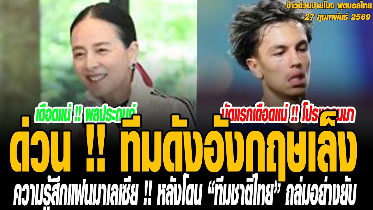 ข่าวบ่ายโมงฟุตบอลไทย ด่วน !! ทีมดังอังกฤษเล็งเซ็น “ซิลวา เม็กเซส” แนวรุกทีมชาติไทย ร่วมทีม