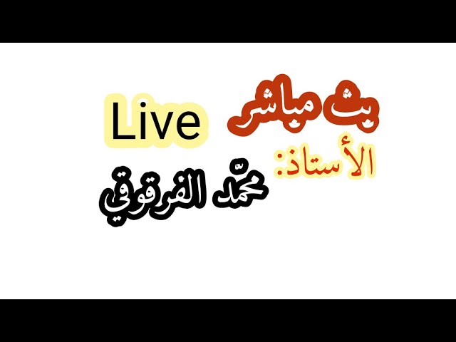 بث مباشر Live