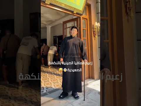 يابوجلابية انتظروا الفنان ماشياو في رمضان بمسلسل صعيدي 马小宇 Ma Xiao Yu Cdrama Fyp 新劇 Fun 